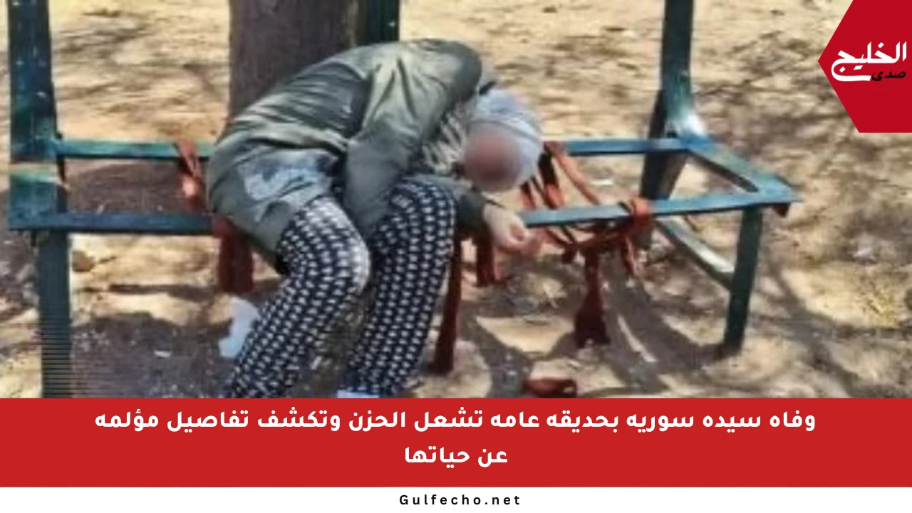 وفاة سيدة سورية بحديقة عامة تشعل الحزن وتكشف تفاصيل مؤلمة عن حياتها